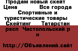 Продам новый скейт › Цена ­ 2 000 - Все города Спортивные и туристические товары » Скейтинг   . Татарстан респ.,Чистопольский р-н